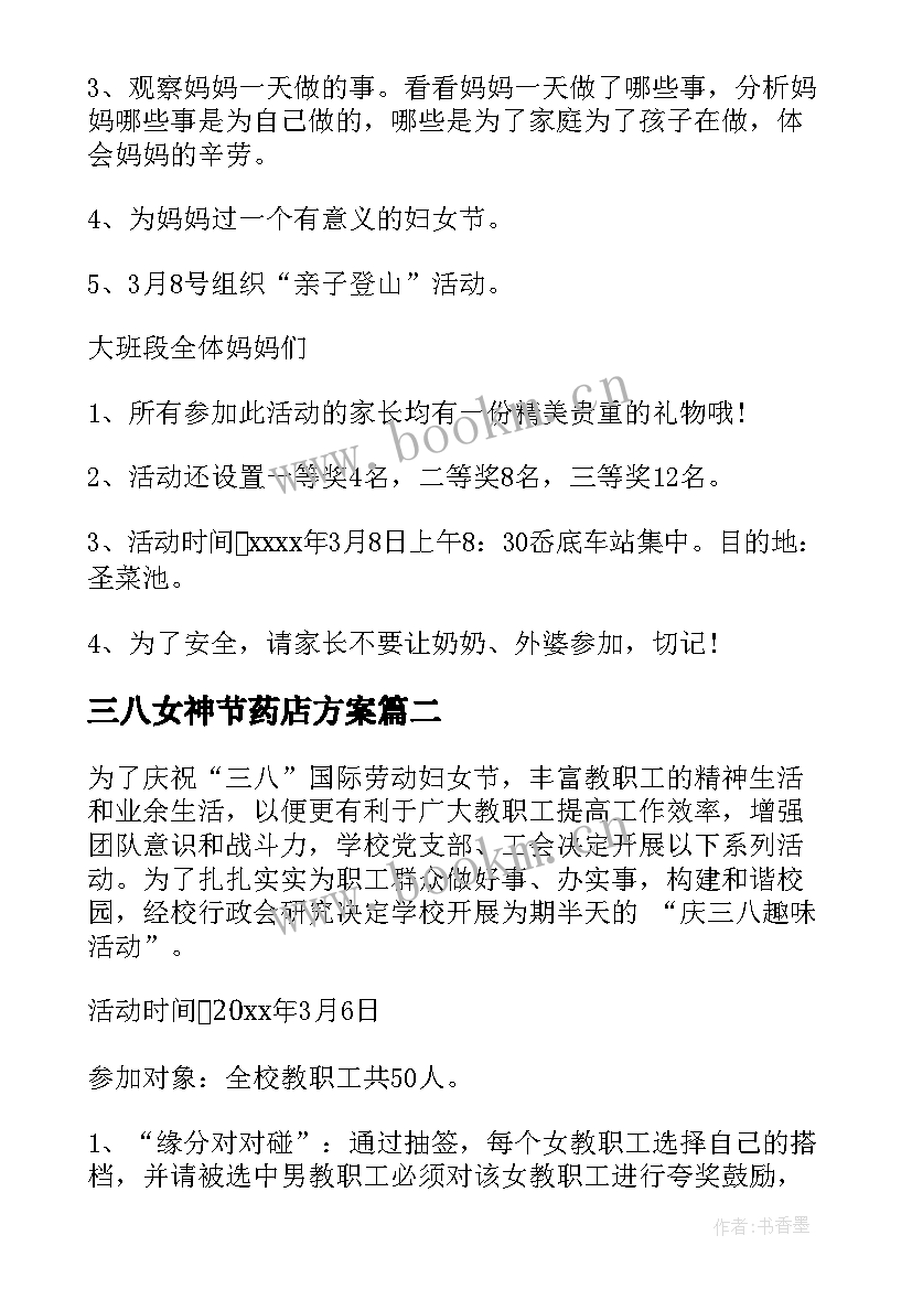 2023年三八女神节药店方案 三八妇女节活动方案(实用7篇)