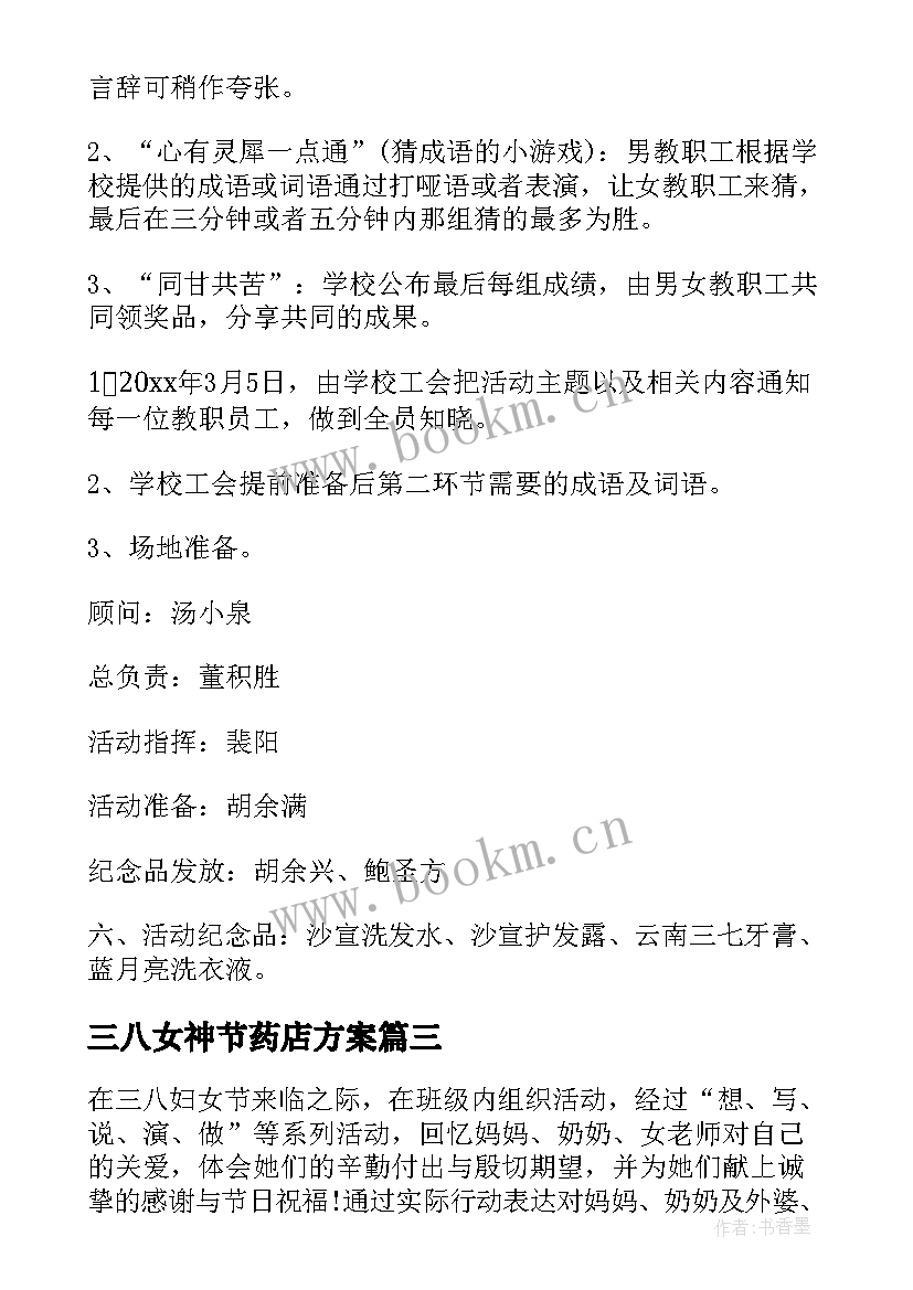 2023年三八女神节药店方案 三八妇女节活动方案(实用7篇)