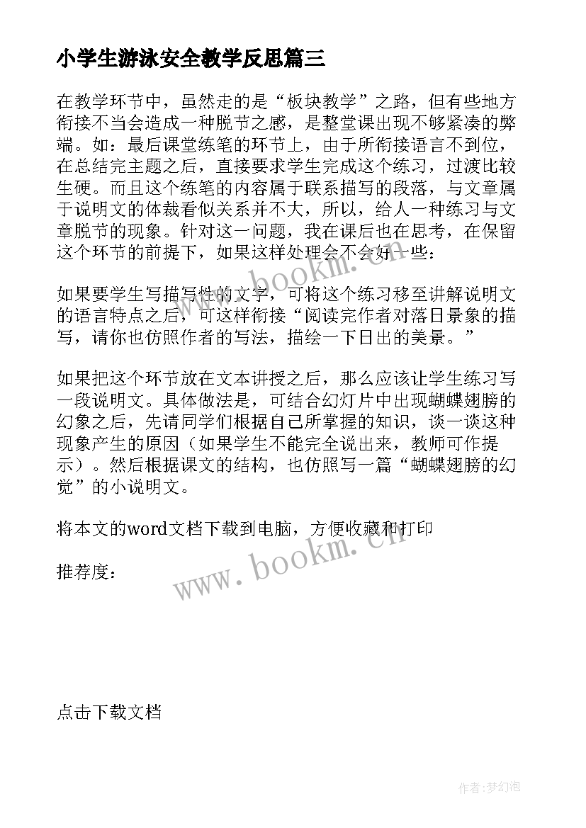 最新小学生游泳安全教学反思(精选5篇)