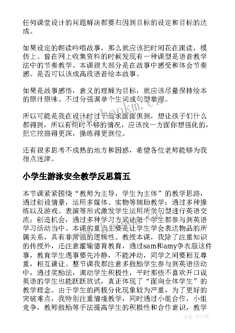 最新小学生游泳安全教学反思(精选5篇)