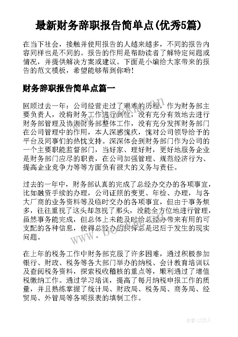 最新财务辞职报告简单点(优秀5篇)