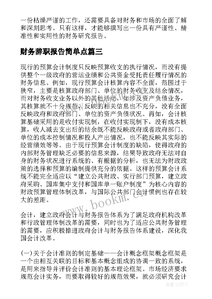 最新财务辞职报告简单点(优秀5篇)