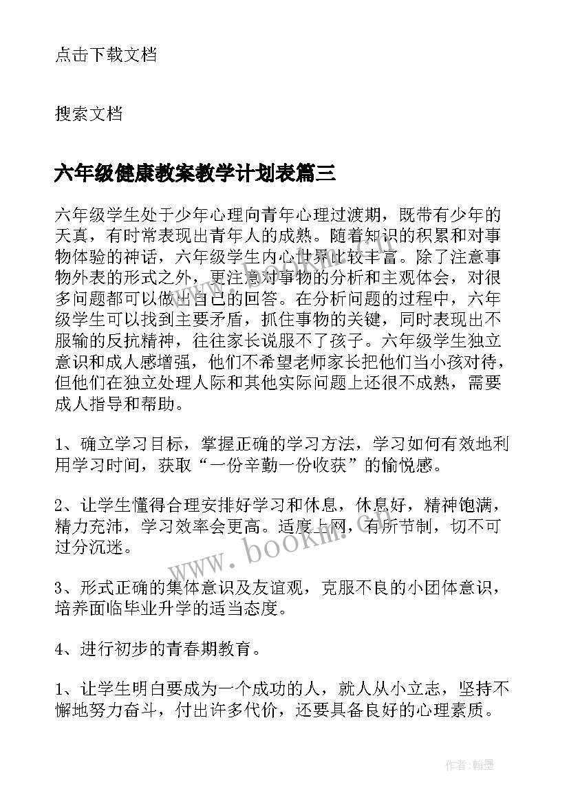 六年级健康教案教学计划表 健康教育教学计划六年级(汇总5篇)