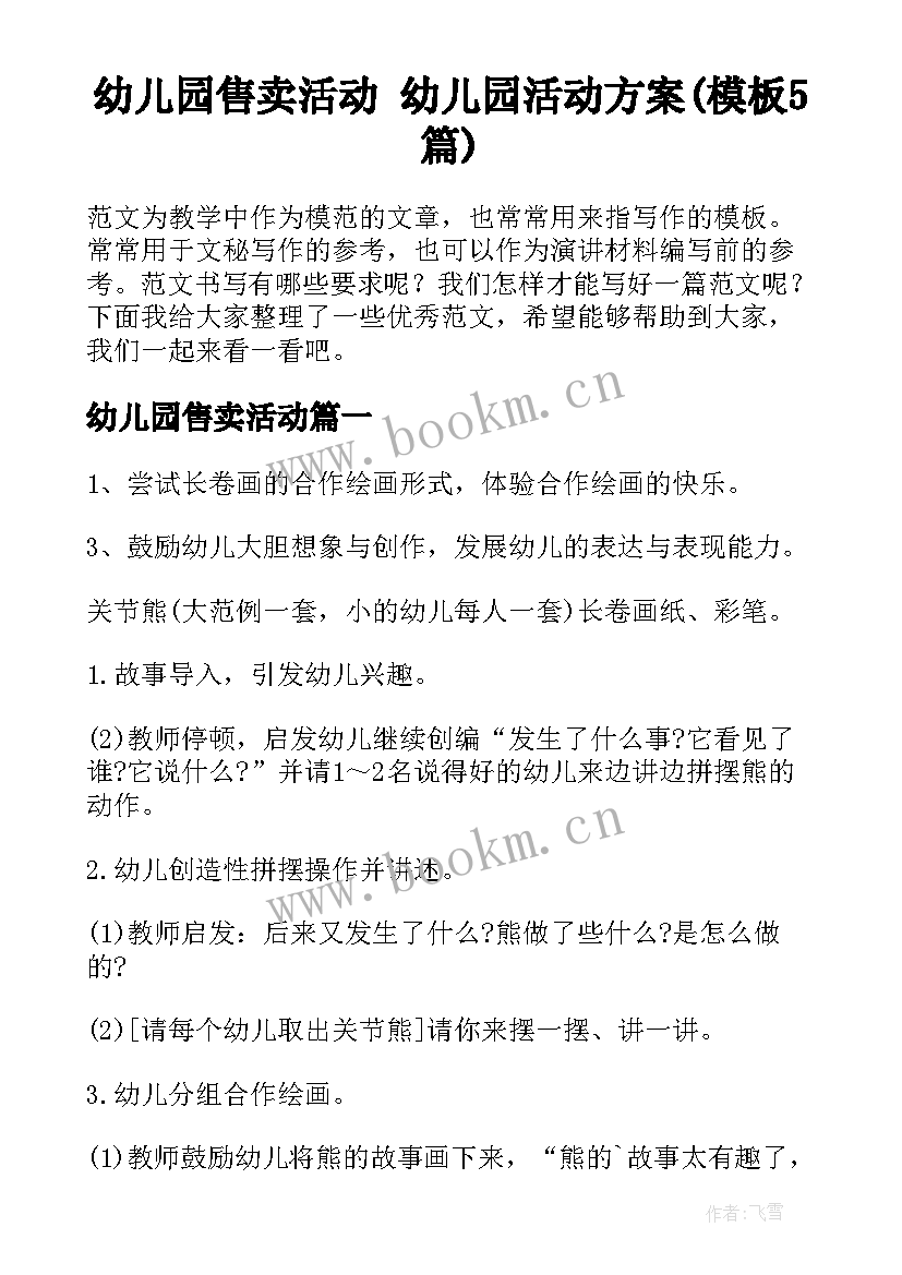 幼儿园售卖活动 幼儿园活动方案(模板5篇)