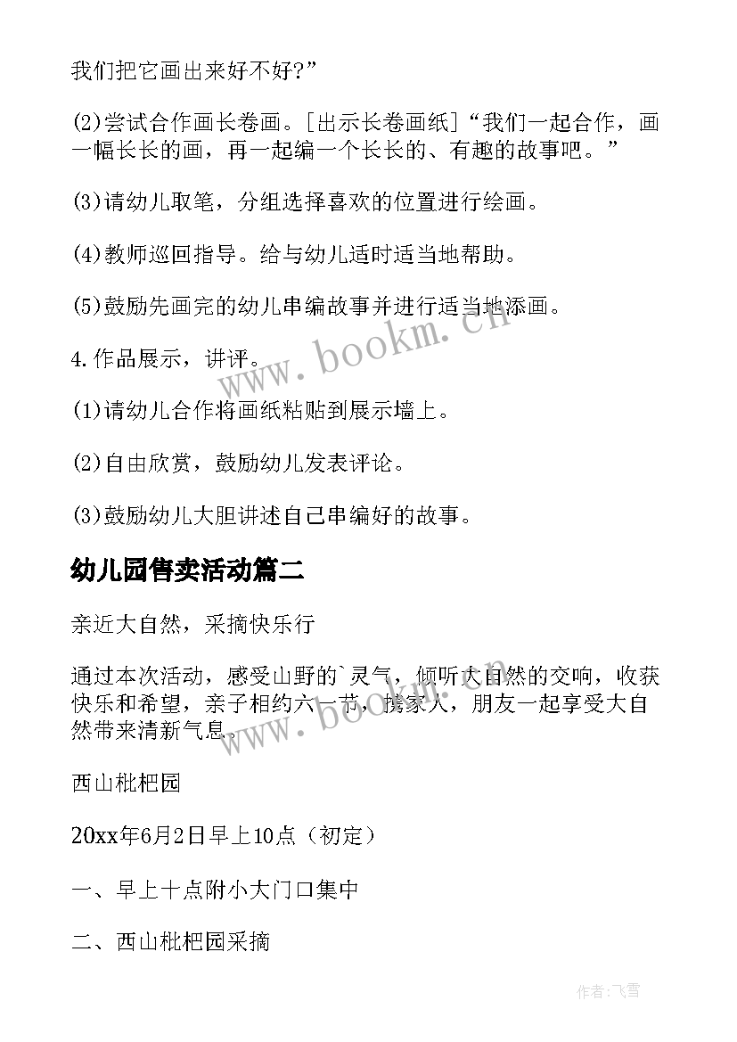 幼儿园售卖活动 幼儿园活动方案(模板5篇)