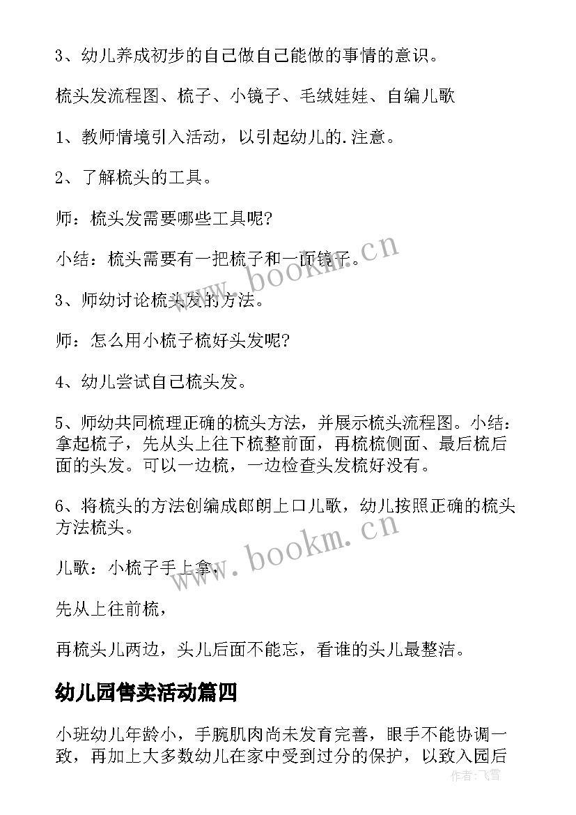 幼儿园售卖活动 幼儿园活动方案(模板5篇)