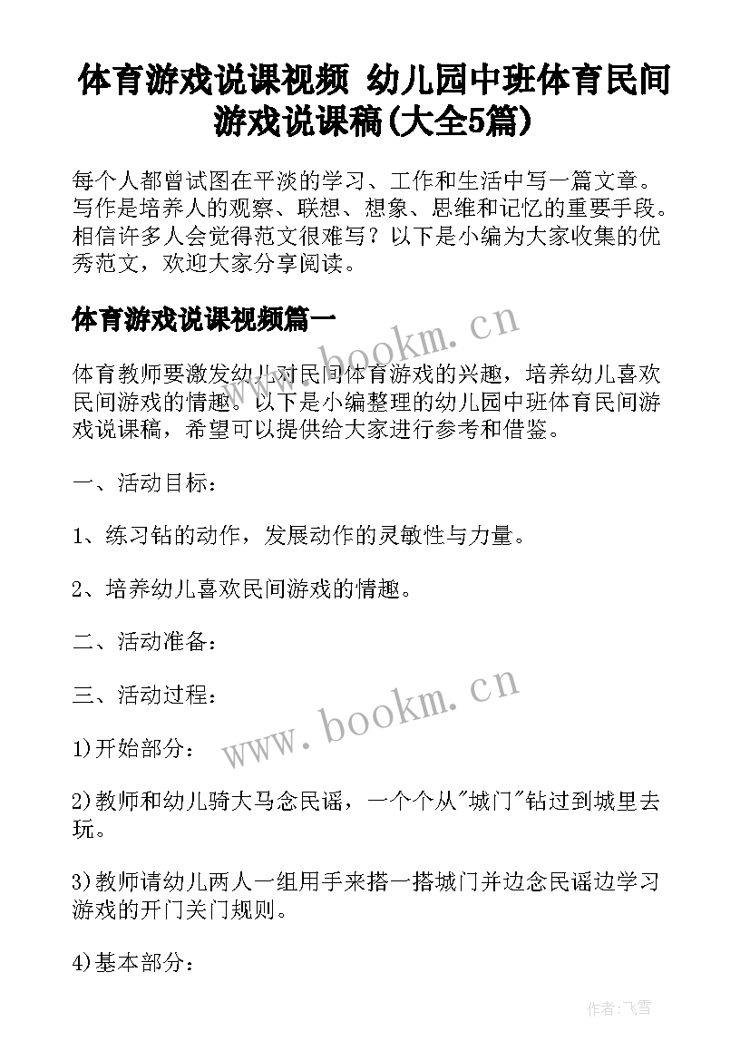 体育游戏说课视频 幼儿园中班体育民间游戏说课稿(大全5篇)