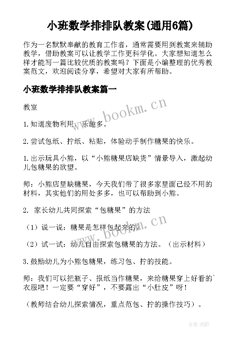 小班数学排排队教案(通用6篇)