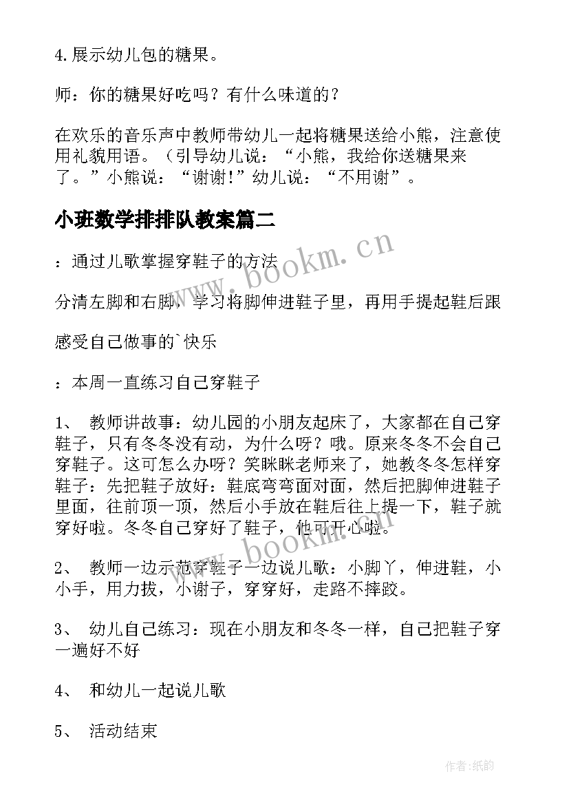 小班数学排排队教案(通用6篇)