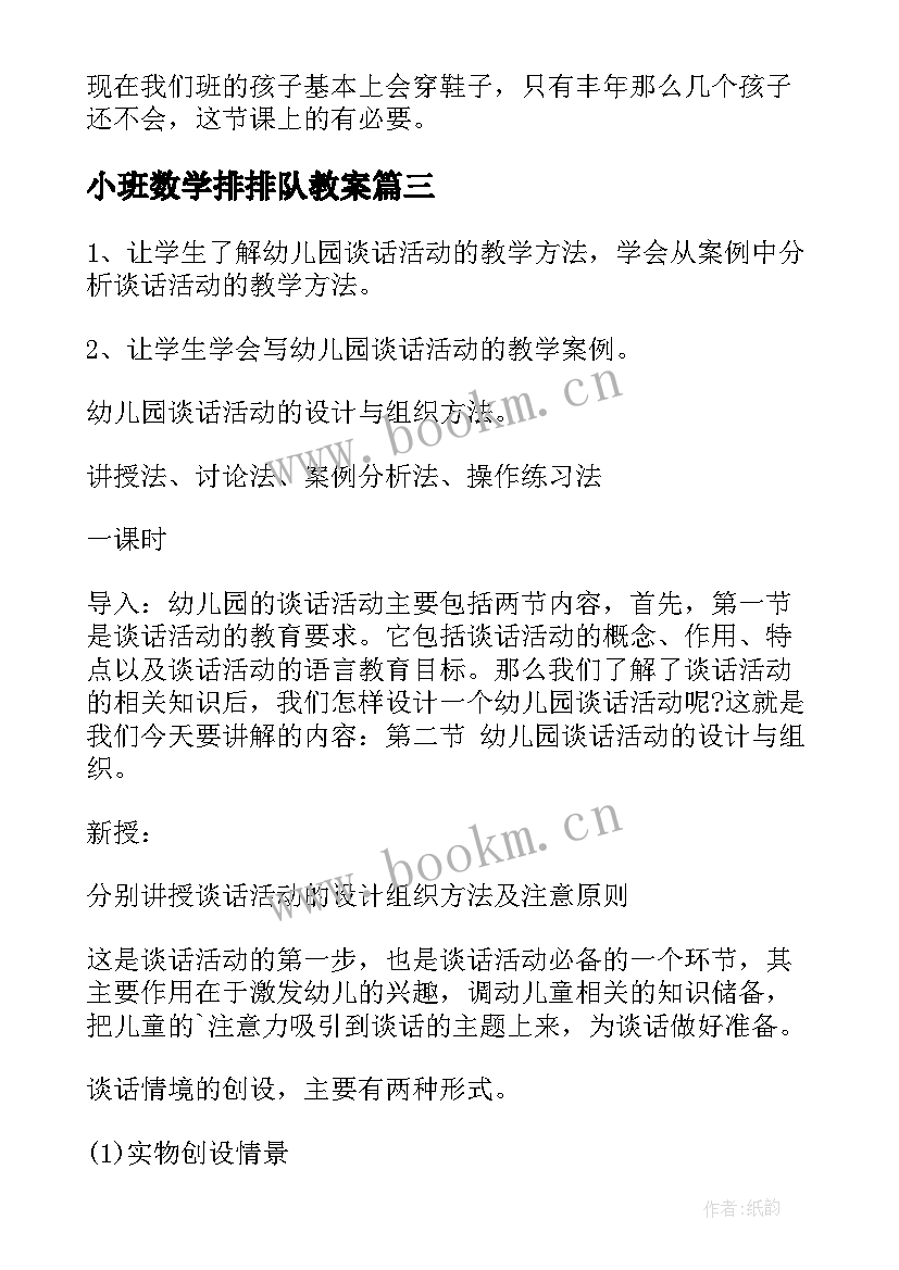 小班数学排排队教案(通用6篇)