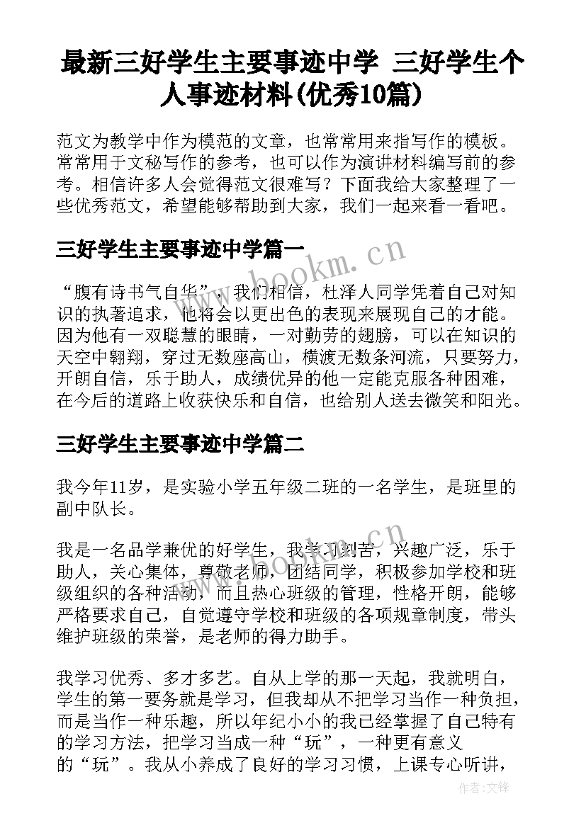 最新三好学生主要事迹中学 三好学生个人事迹材料(优秀10篇)