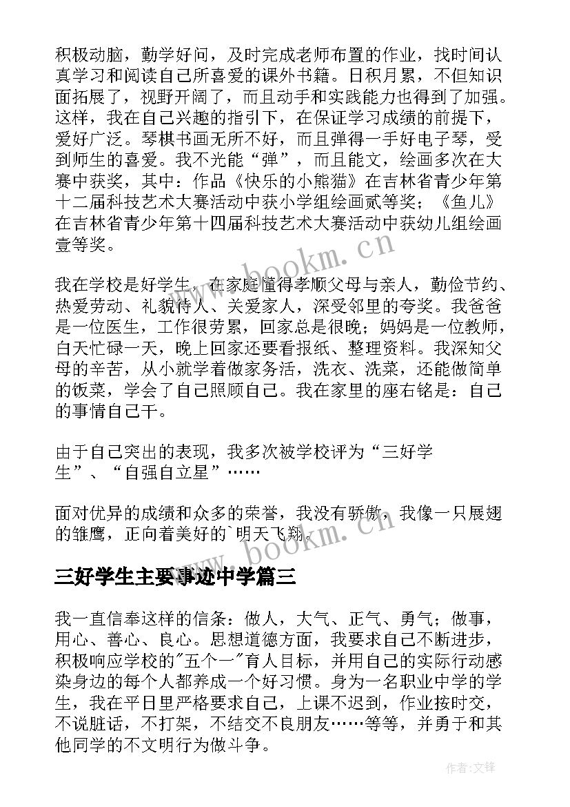 最新三好学生主要事迹中学 三好学生个人事迹材料(优秀10篇)