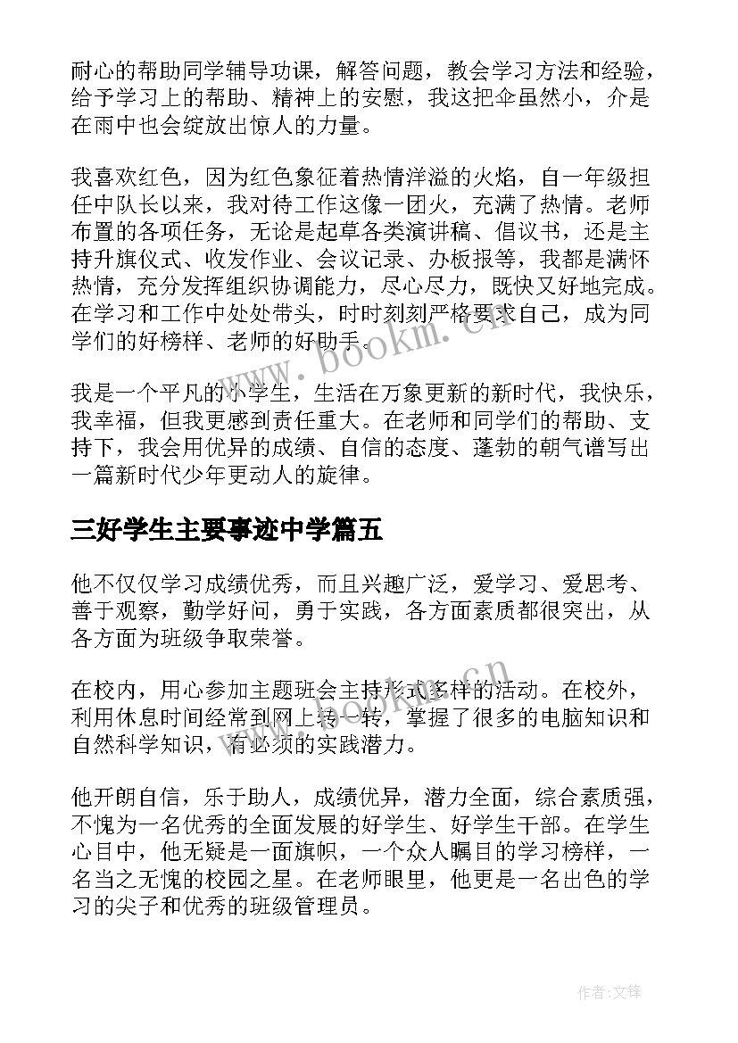 最新三好学生主要事迹中学 三好学生个人事迹材料(优秀10篇)