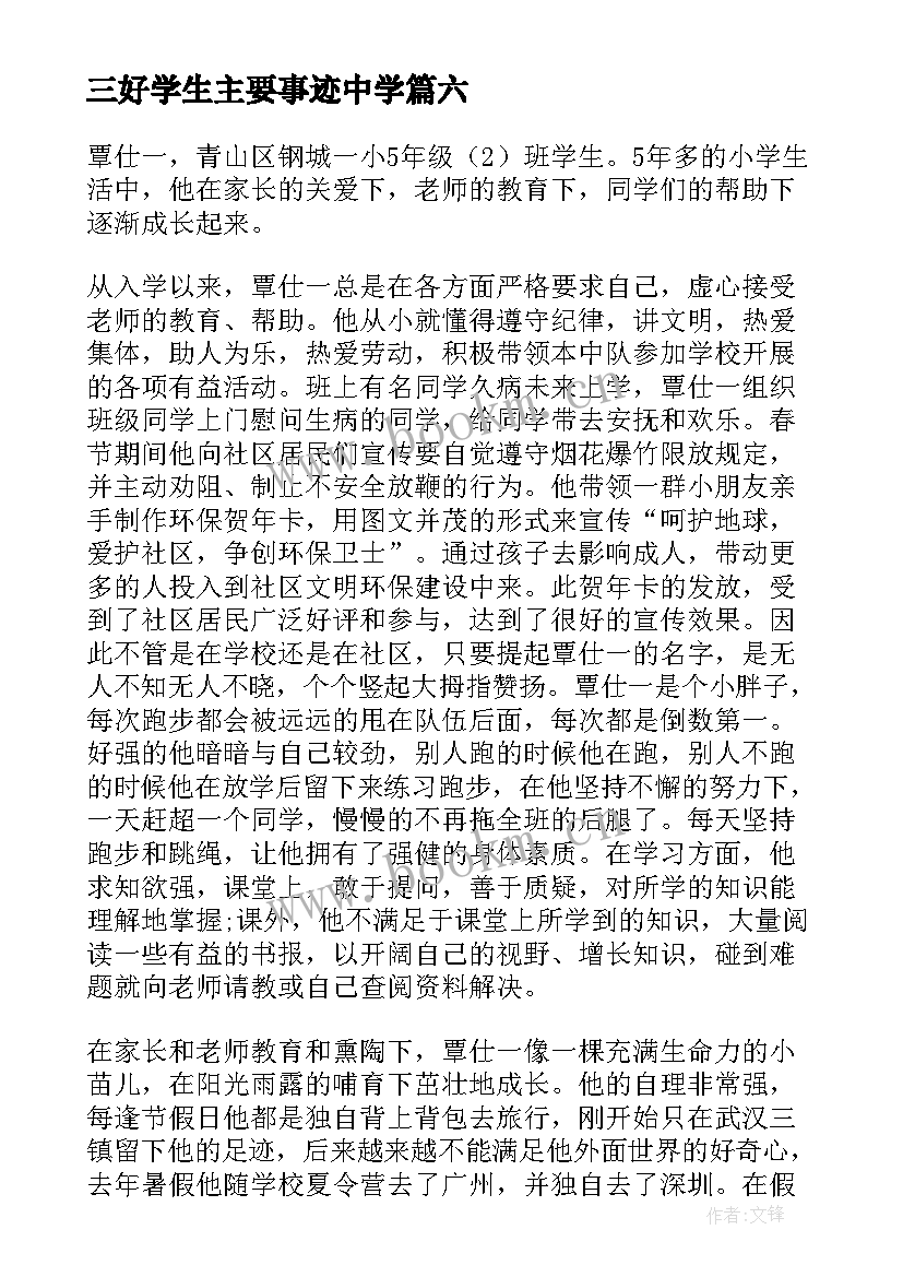 最新三好学生主要事迹中学 三好学生个人事迹材料(优秀10篇)