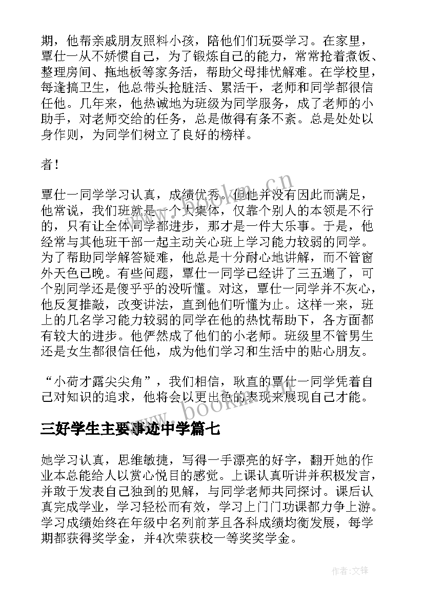 最新三好学生主要事迹中学 三好学生个人事迹材料(优秀10篇)