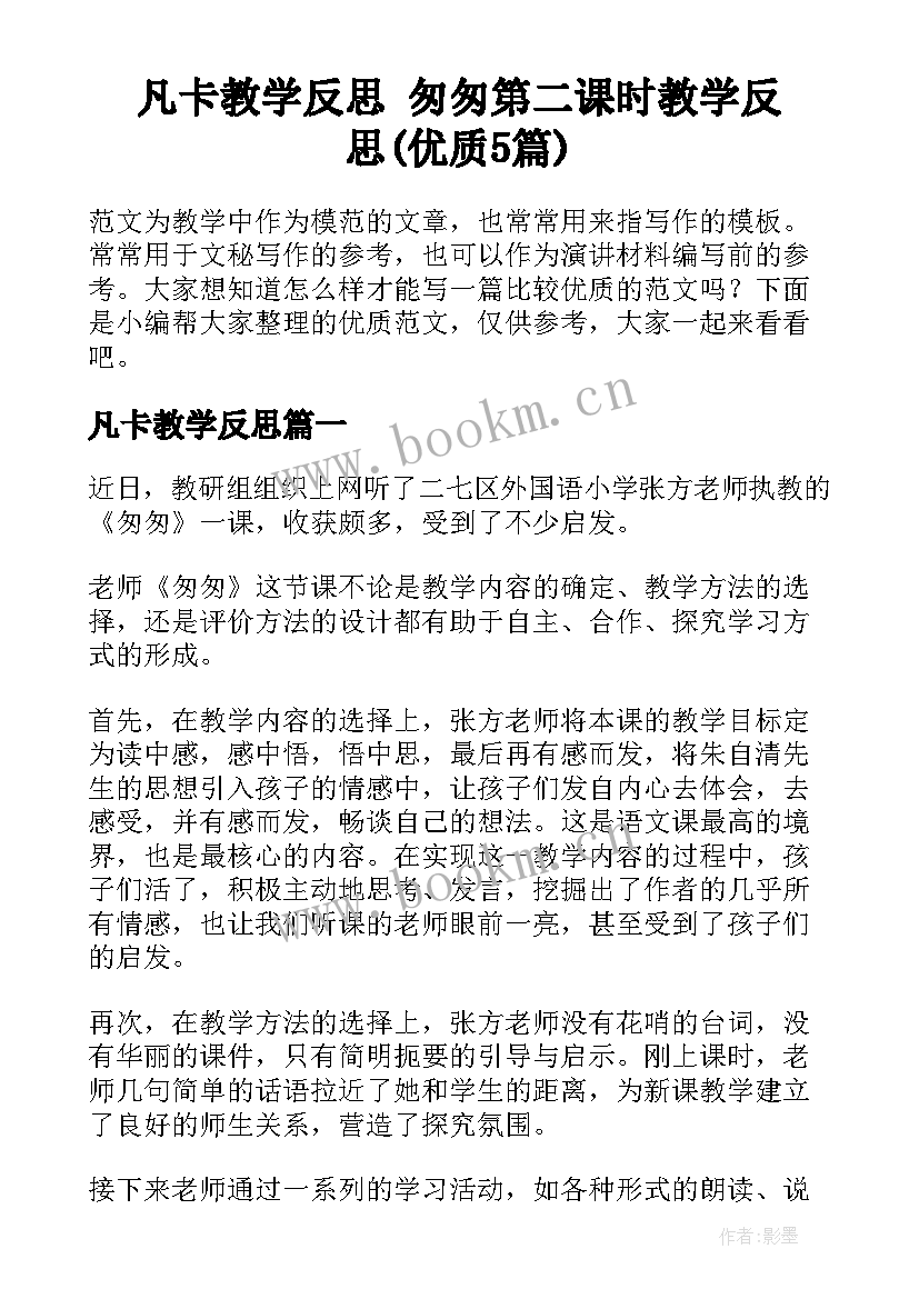 凡卡教学反思 匆匆第二课时教学反思(优质5篇)