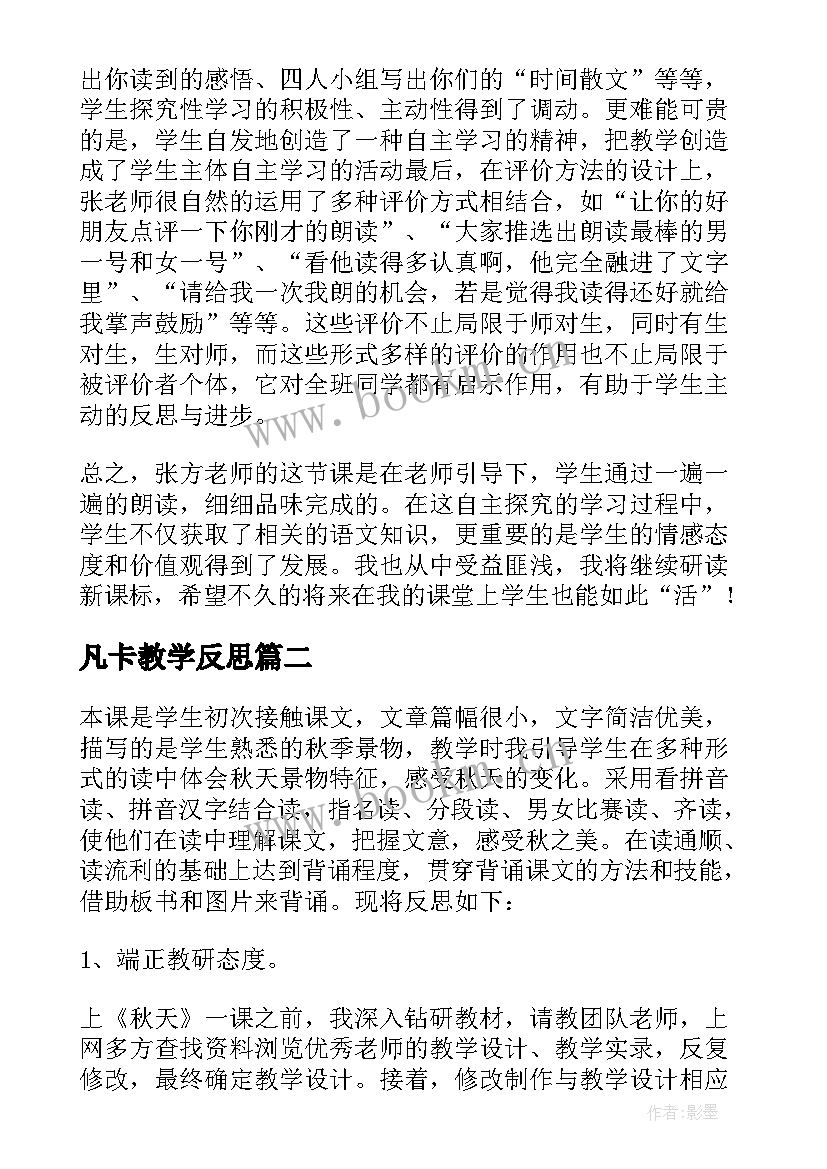 凡卡教学反思 匆匆第二课时教学反思(优质5篇)