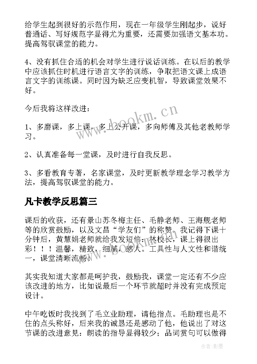 凡卡教学反思 匆匆第二课时教学反思(优质5篇)