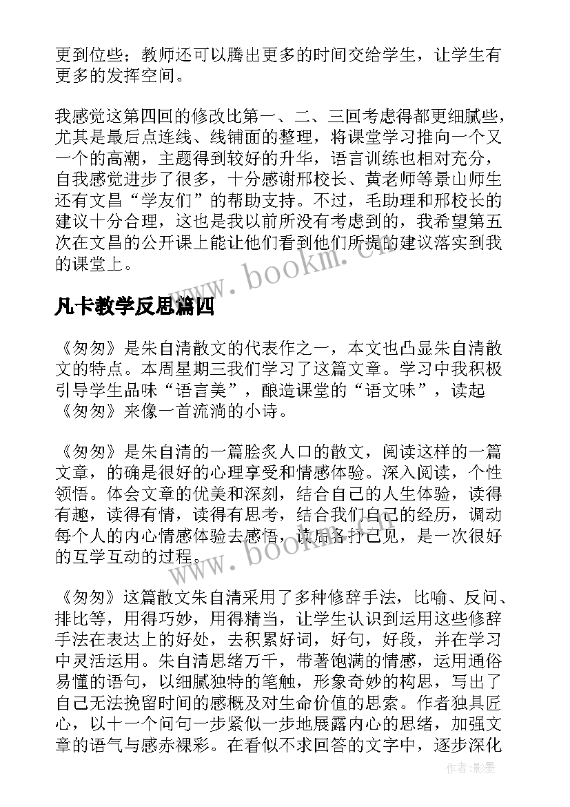 凡卡教学反思 匆匆第二课时教学反思(优质5篇)