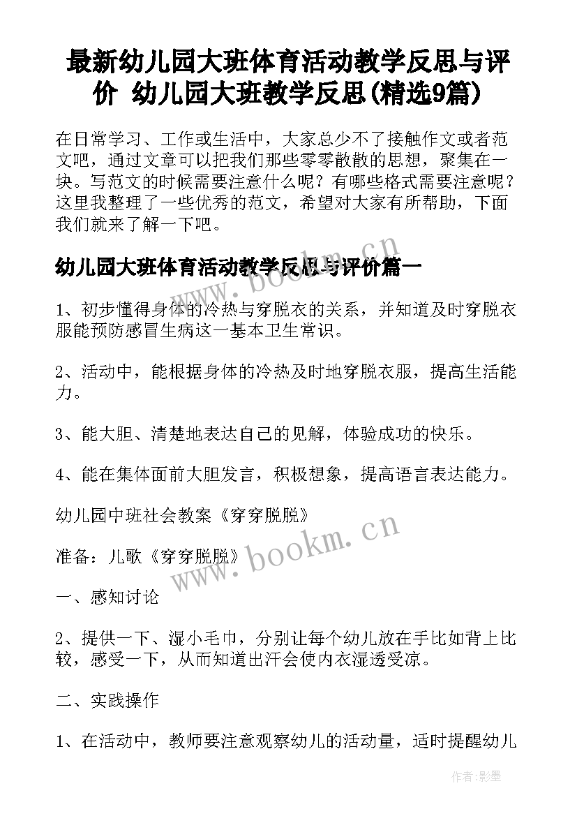 最新幼儿园大班体育活动教学反思与评价 幼儿园大班教学反思(精选9篇)