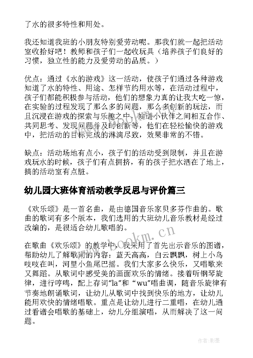 最新幼儿园大班体育活动教学反思与评价 幼儿园大班教学反思(精选9篇)