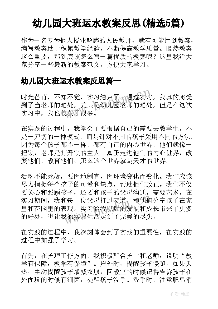 幼儿园大班运水教案反思(精选5篇)