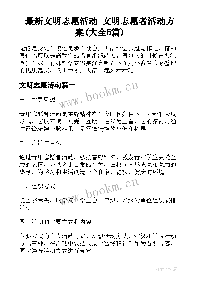 最新文明志愿活动 文明志愿者活动方案(大全5篇)