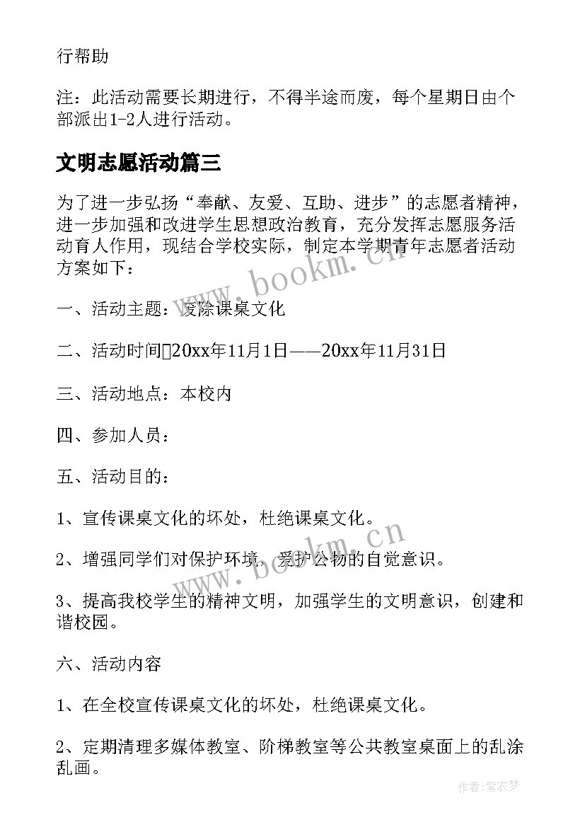 最新文明志愿活动 文明志愿者活动方案(大全5篇)