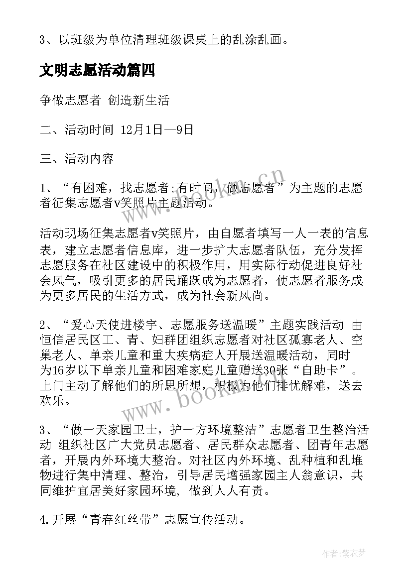 最新文明志愿活动 文明志愿者活动方案(大全5篇)