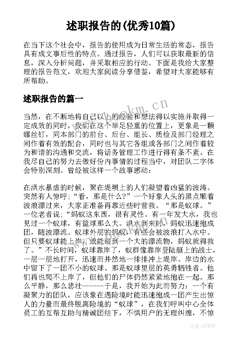 述职报告的(优秀10篇)