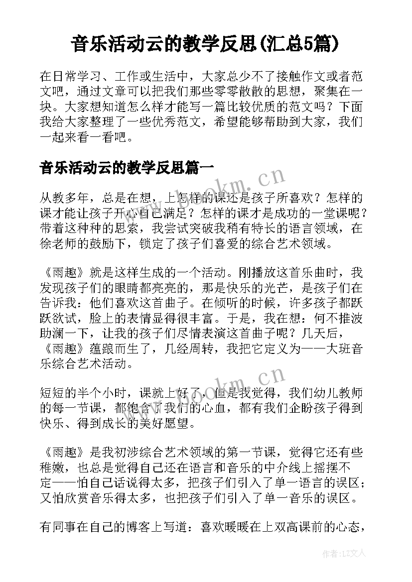 音乐活动云的教学反思(汇总5篇)