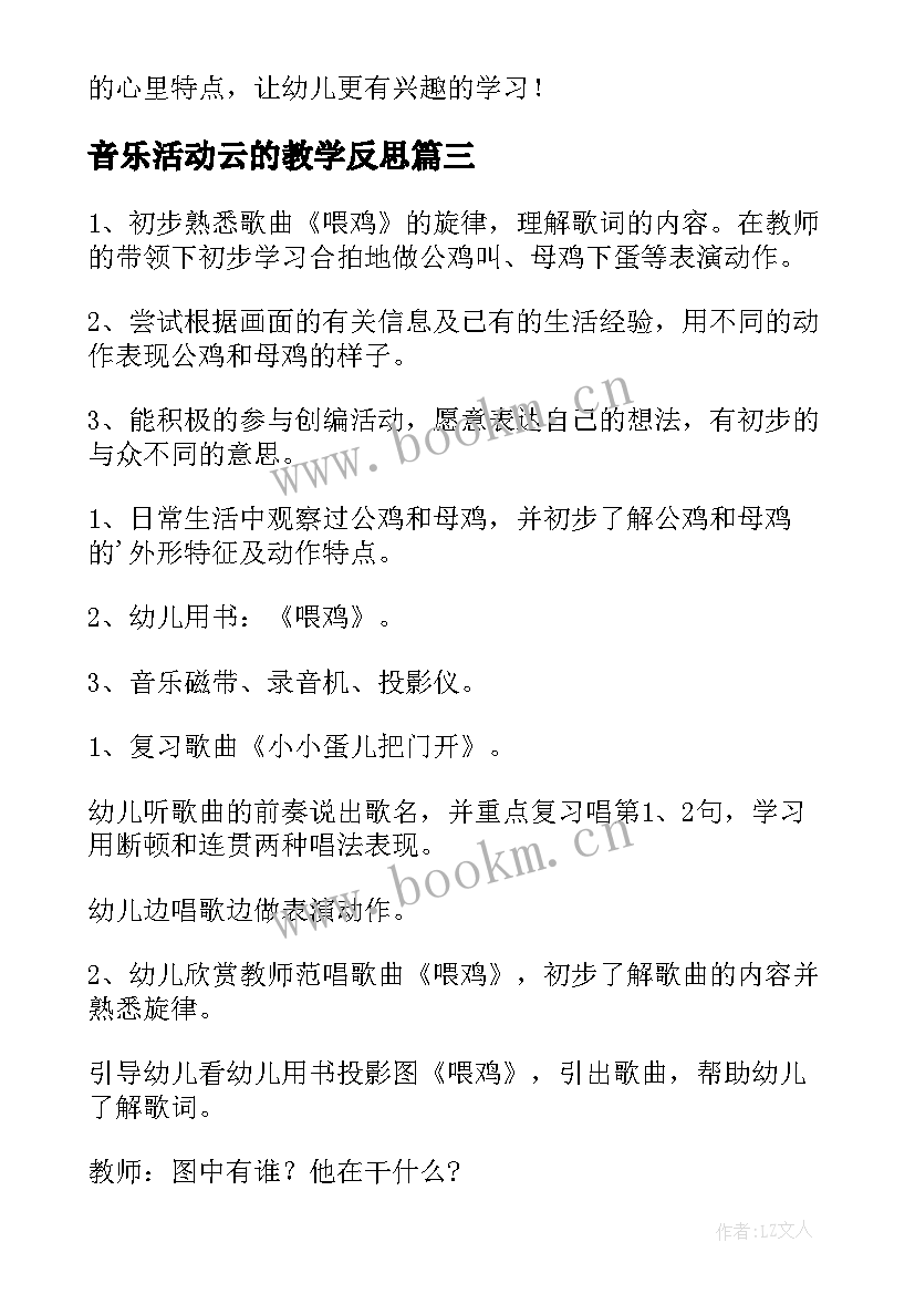 音乐活动云的教学反思(汇总5篇)