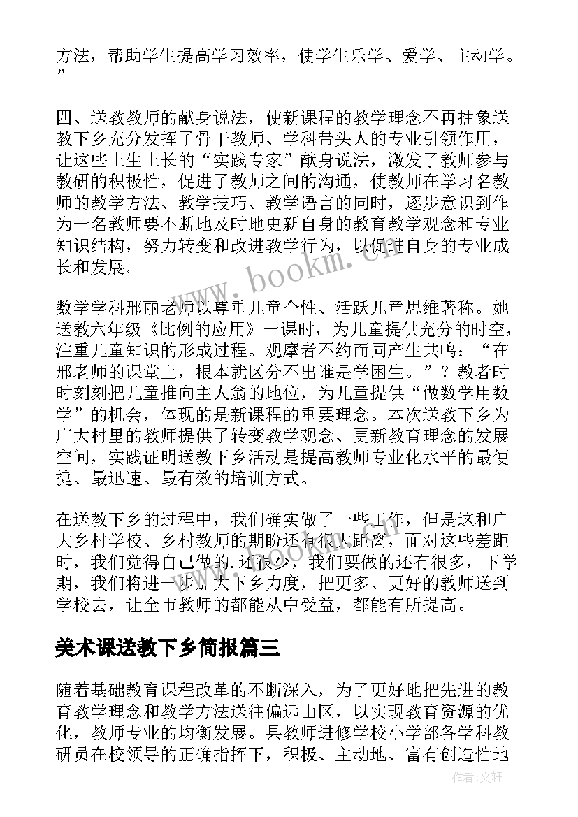 最新美术课送教下乡简报(通用7篇)