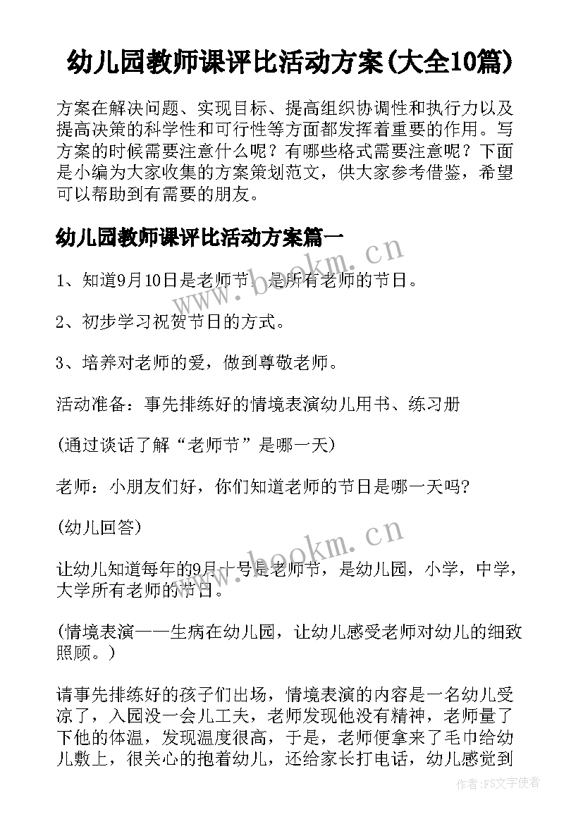 幼儿园教师课评比活动方案(大全10篇)