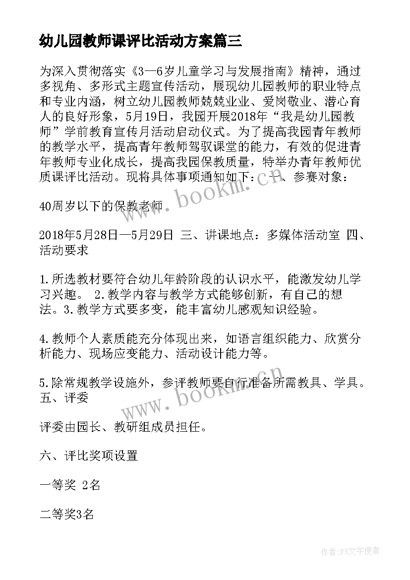 幼儿园教师课评比活动方案(大全10篇)