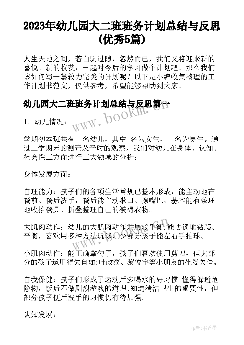 2023年幼儿园大二班班务计划总结与反思(优秀5篇)