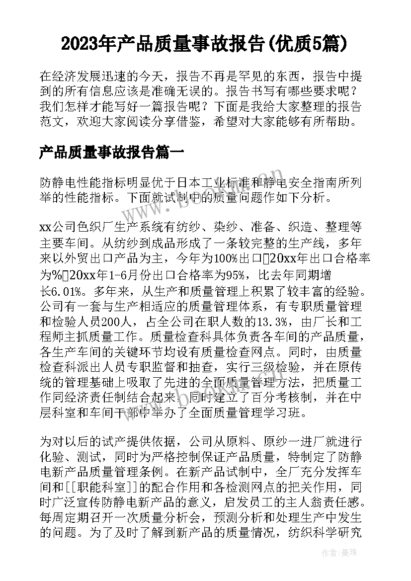 2023年产品质量事故报告(优质5篇)