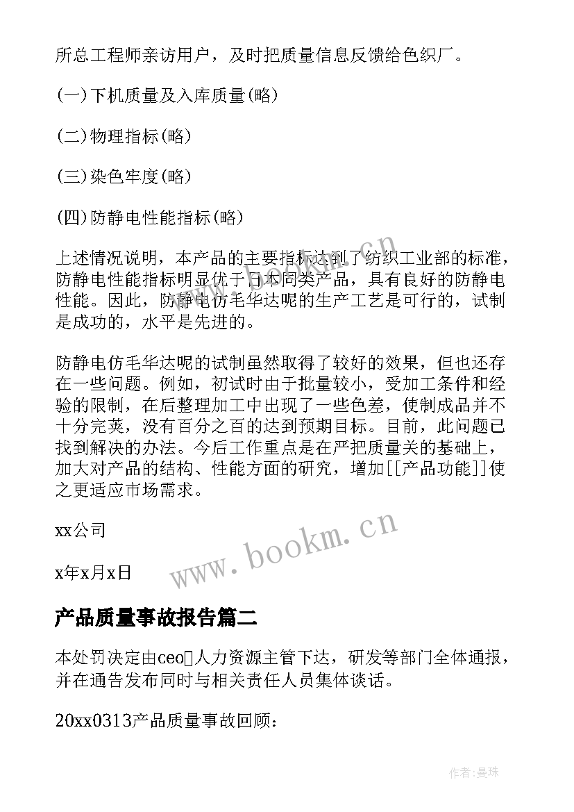 2023年产品质量事故报告(优质5篇)