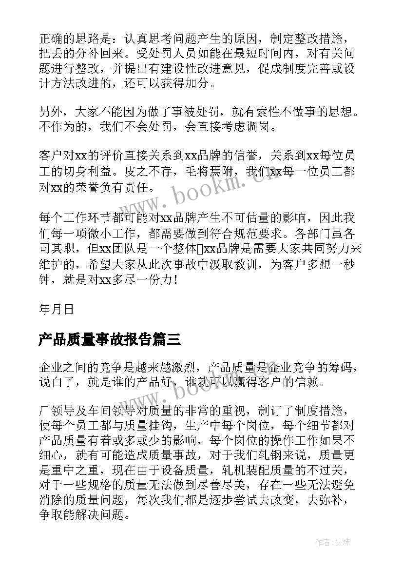 2023年产品质量事故报告(优质5篇)