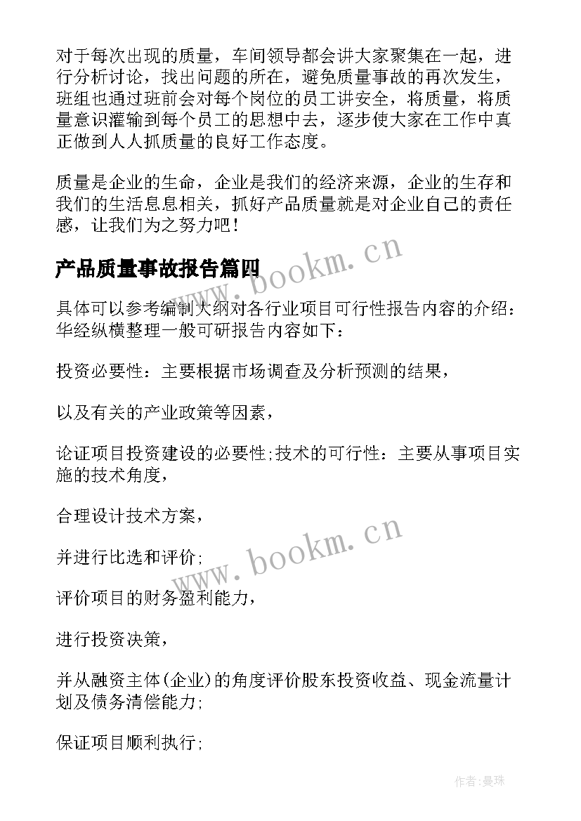 2023年产品质量事故报告(优质5篇)