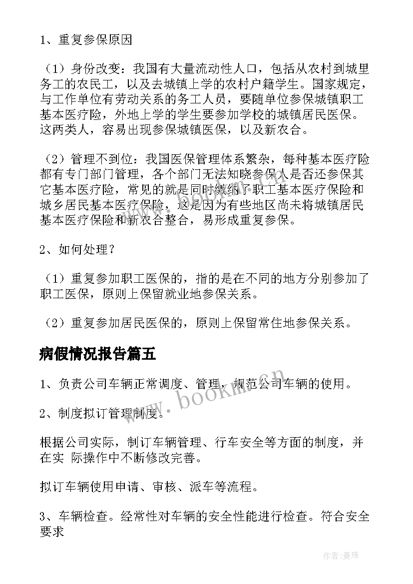 病假情况报告 撤销情况说明格式及(模板7篇)