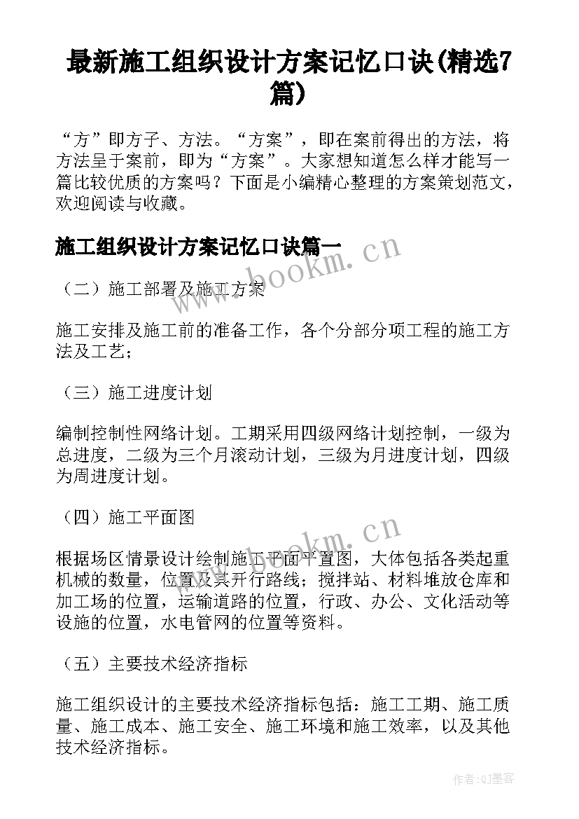 最新施工组织设计方案记忆口诀(精选7篇)