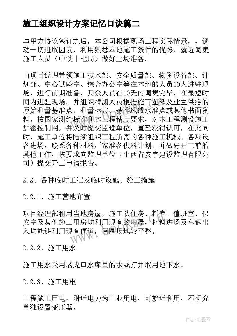 最新施工组织设计方案记忆口诀(精选7篇)