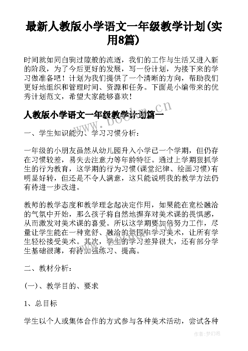 最新人教版小学语文一年级教学计划(实用8篇)