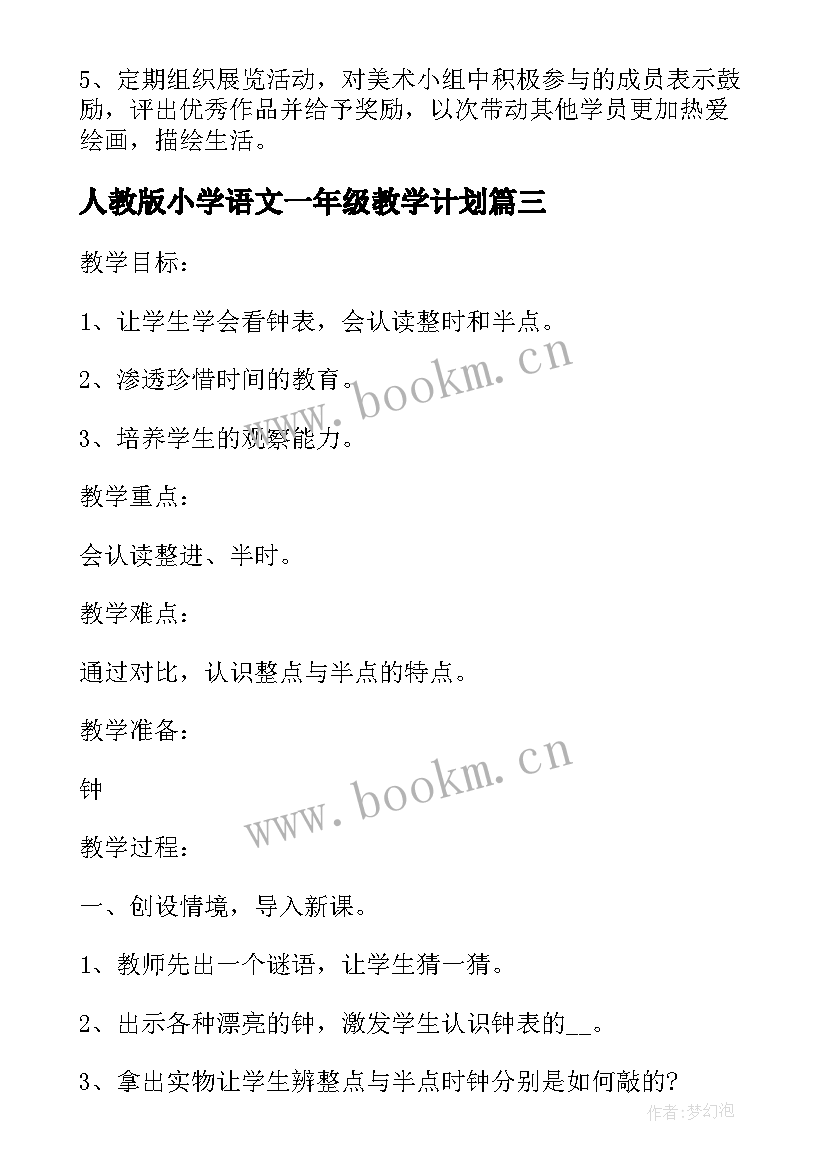 最新人教版小学语文一年级教学计划(实用8篇)