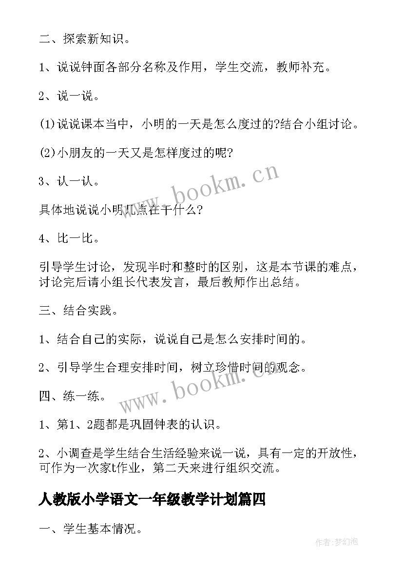 最新人教版小学语文一年级教学计划(实用8篇)