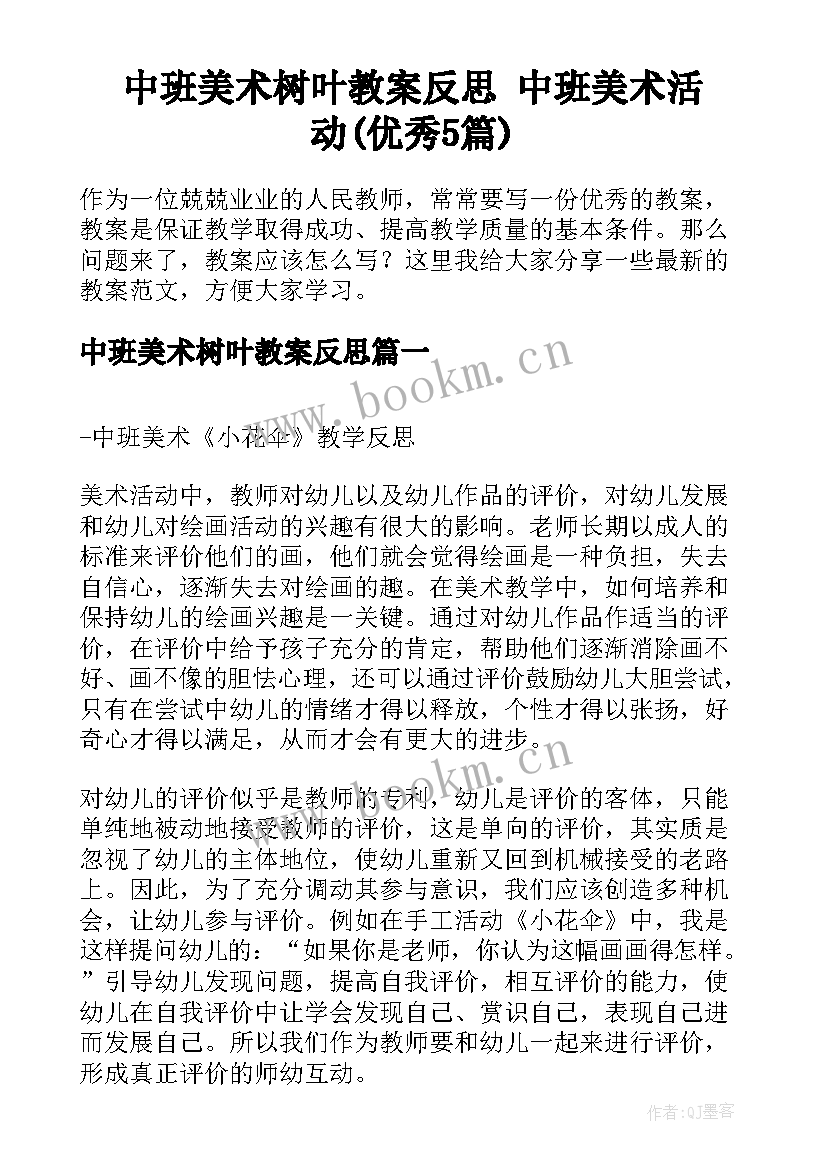 中班美术树叶教案反思 中班美术活动(优秀5篇)