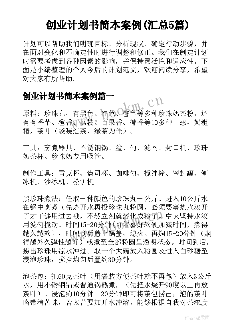 创业计划书简本案例(汇总5篇)