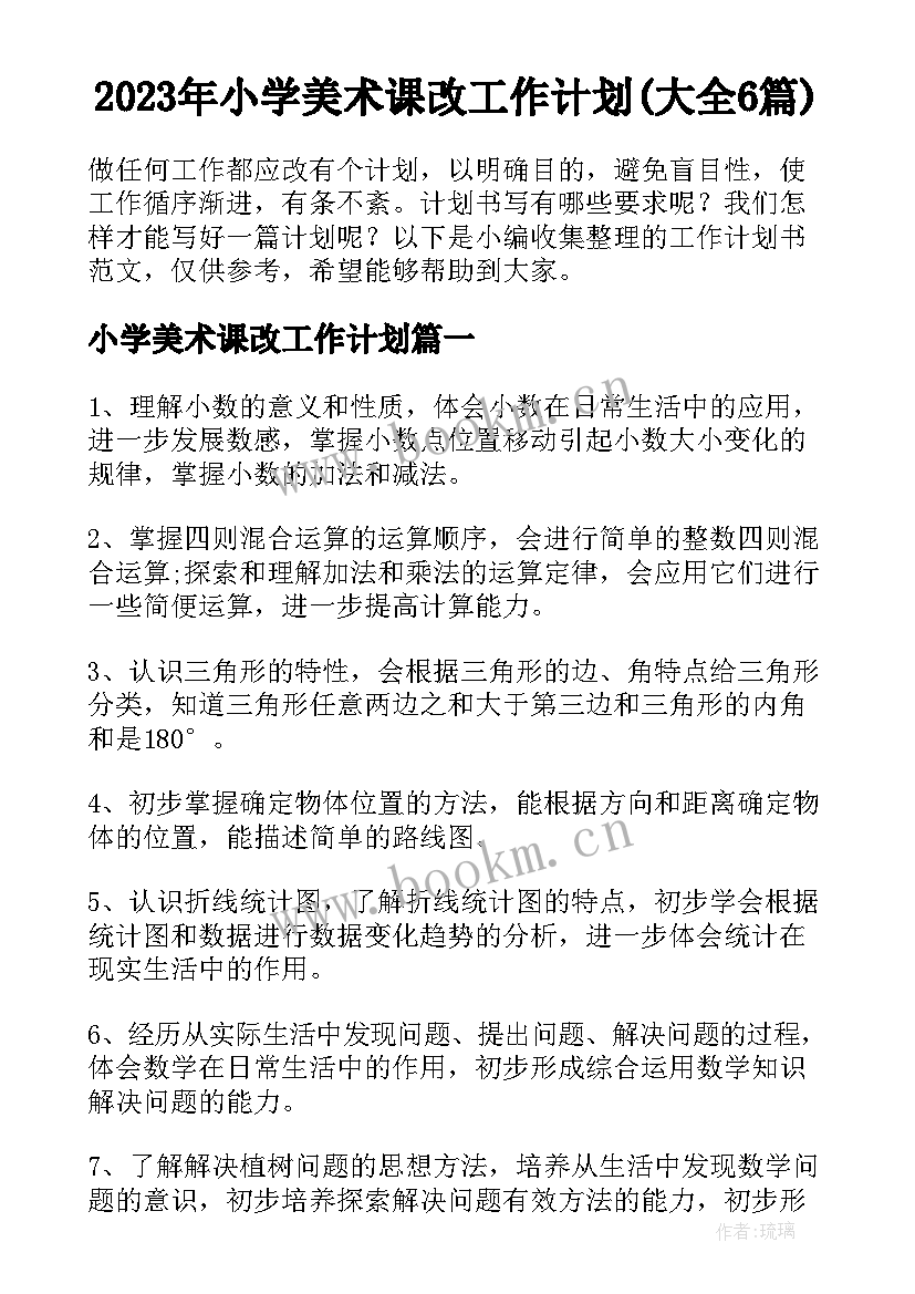 2023年小学美术课改工作计划(大全6篇)