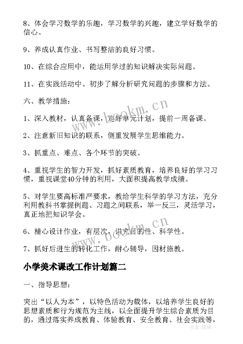 2023年小学美术课改工作计划(大全6篇)